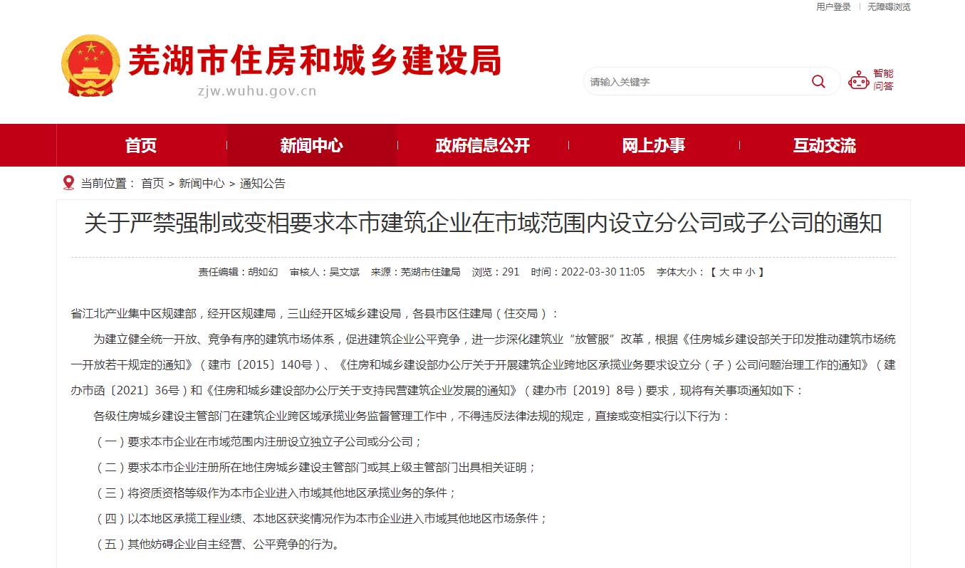 蕪湖市關于嚴禁強制或變相要求本市建筑企業(yè)在市域范圍內設立分公司或子公司的通知