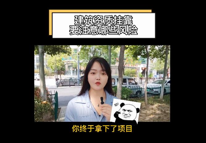 建筑資質(zhì)掛靠要注意哪些風險？
