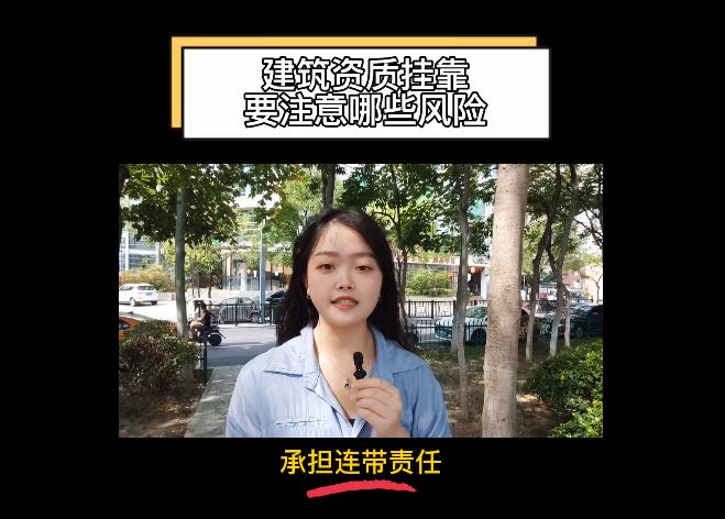 建筑資質(zhì)掛靠要注意哪些風險？