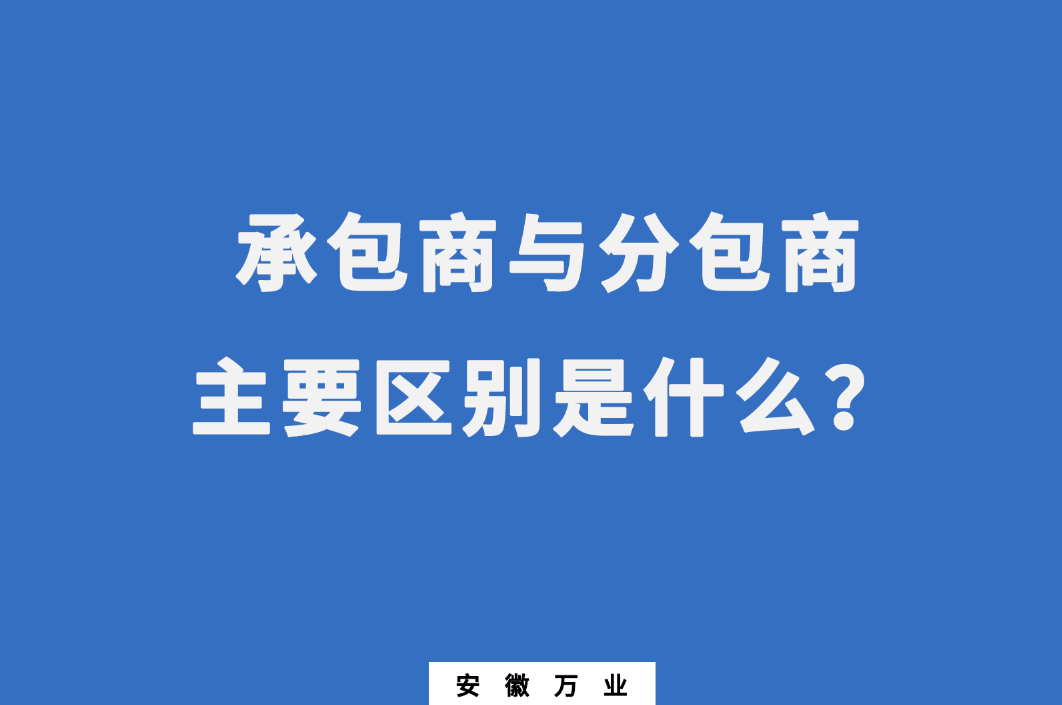 承包商與分包商：主要區(qū)別是什么？