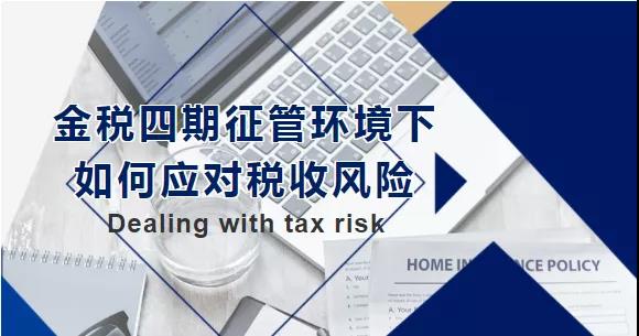 金稅四期征管環(huán)境下，如何應(yīng)對(duì)稅收風(fēng)險(xiǎn)