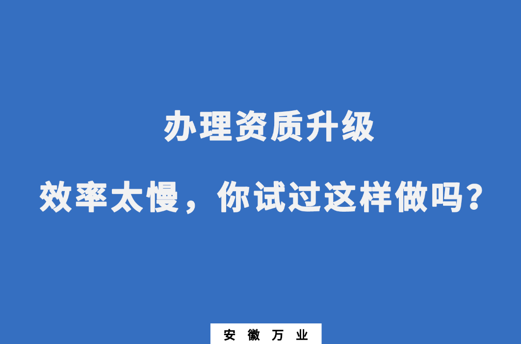 辦理資質(zhì)升級(jí)效率太慢，你試過(guò)這樣做嗎？