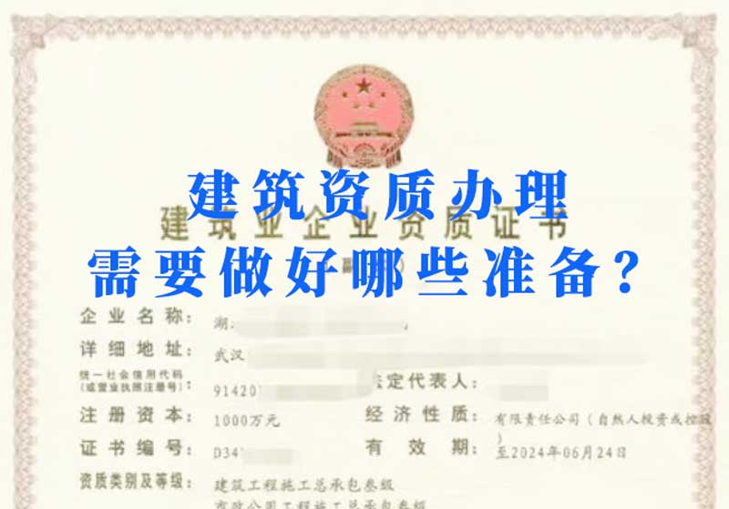 淮南建筑資質(zhì)辦理需要做好哪些準(zhǔn)備？