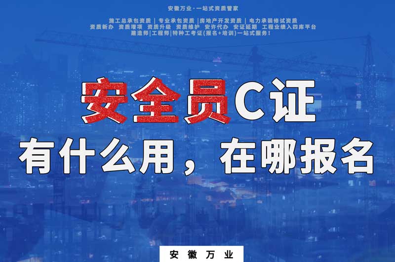 安全員C證有什么用，在哪報名