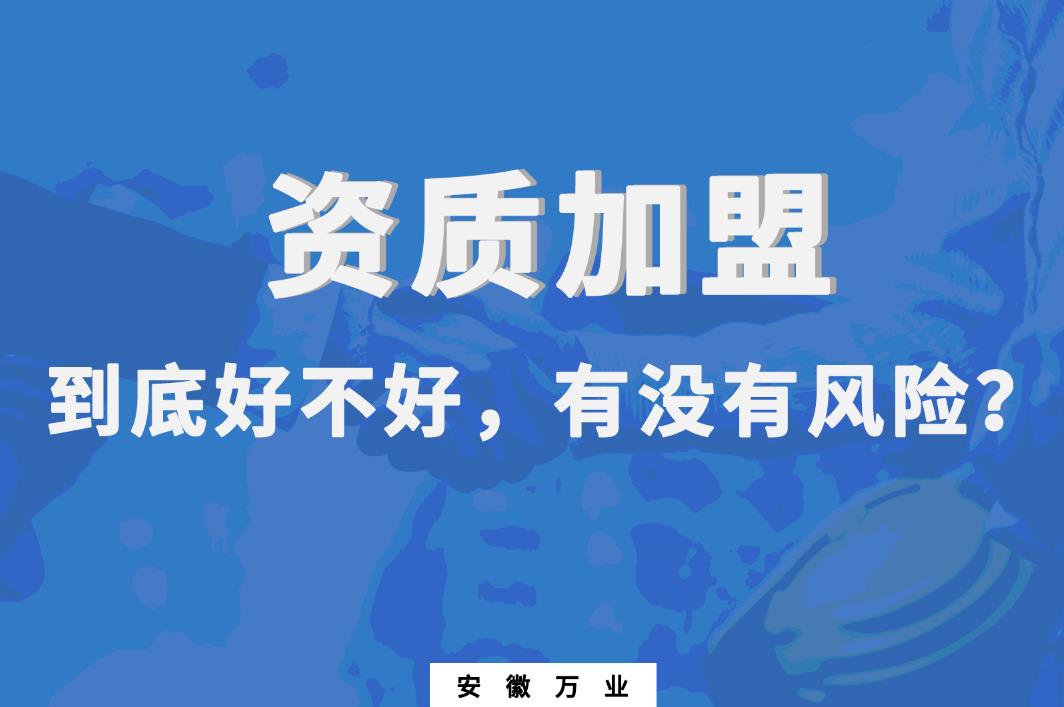 資質(zhì)加盟到底好不好，有沒有風(fēng)險