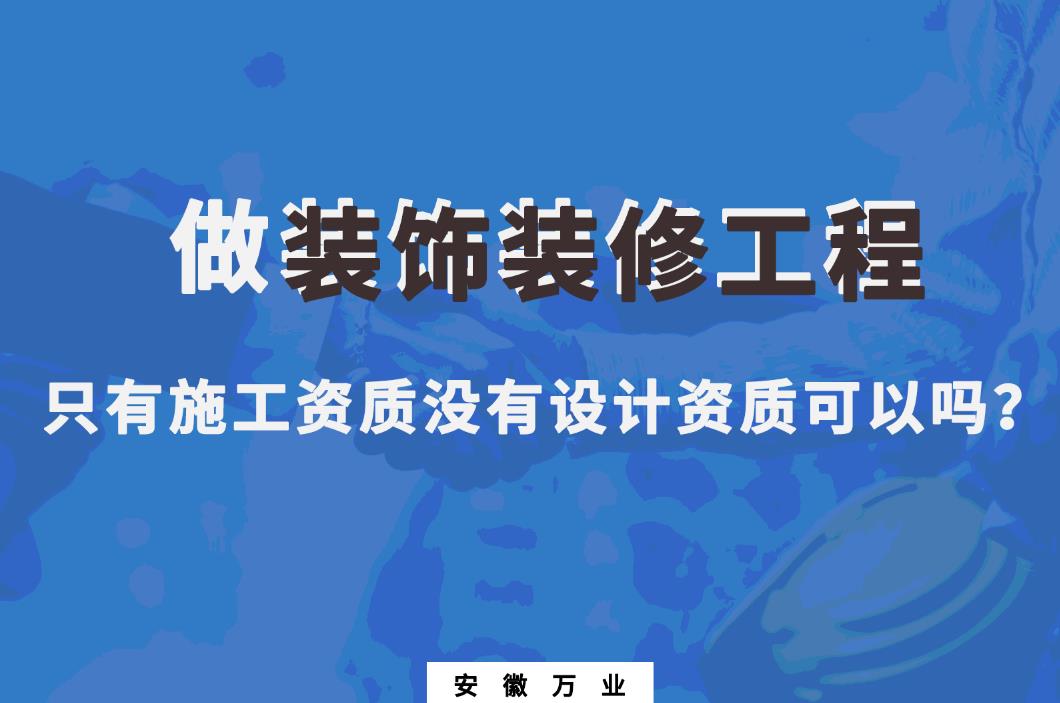 做裝飾裝修工程，只有施工資質(zhì)沒有設(shè)計(jì)資質(zhì)可以嗎？