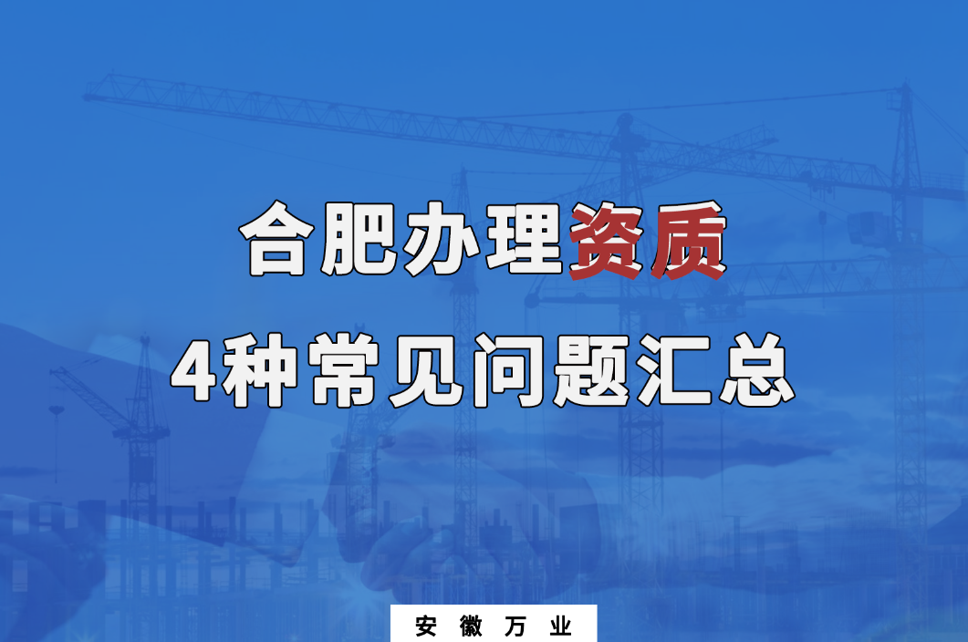 合肥辦理資質(zhì)，4種常見問題匯總