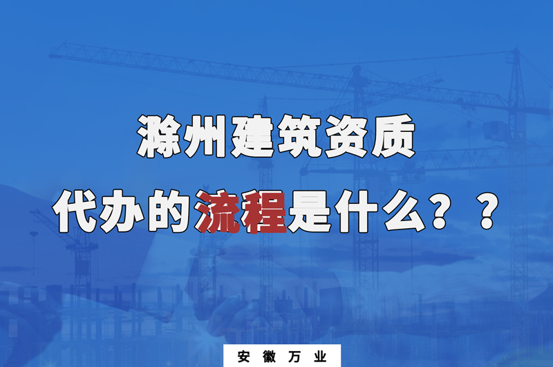 滁州建筑資質代辦的流程是什么？
