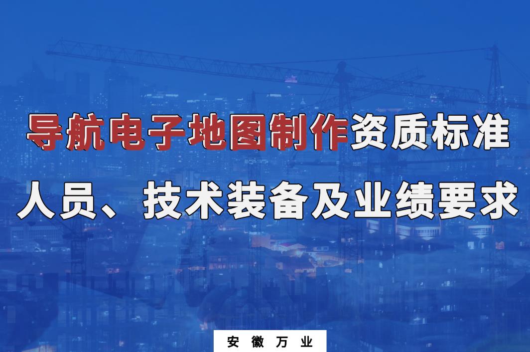 辦理導(dǎo)航電子地圖制作甲、乙級(jí)測(cè)繪資質(zhì)