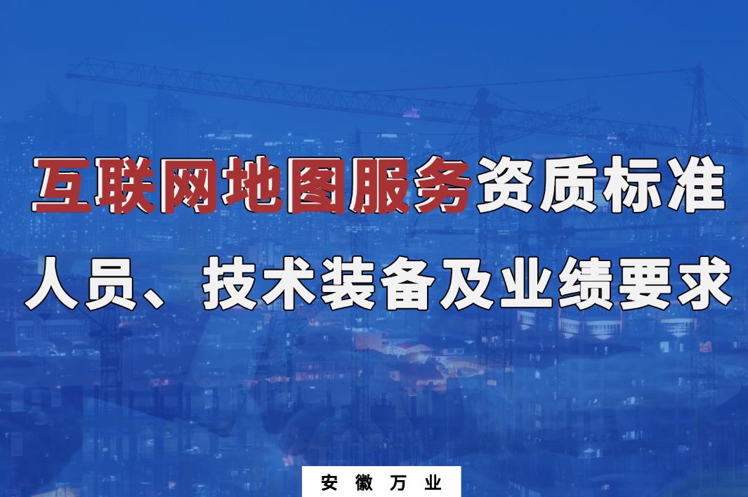 辦理互聯(lián)網(wǎng)地圖服務(wù)甲、乙級(jí)測(cè)繪資質(zhì)