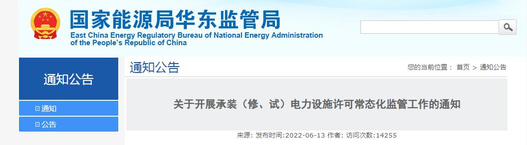 關(guān)于開展承裝（修、試）電力設(shè)施許可常態(tài)化監(jiān)管工作的通知