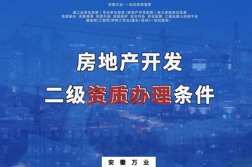 房地產(chǎn)開發(fā)二級資質辦理條件