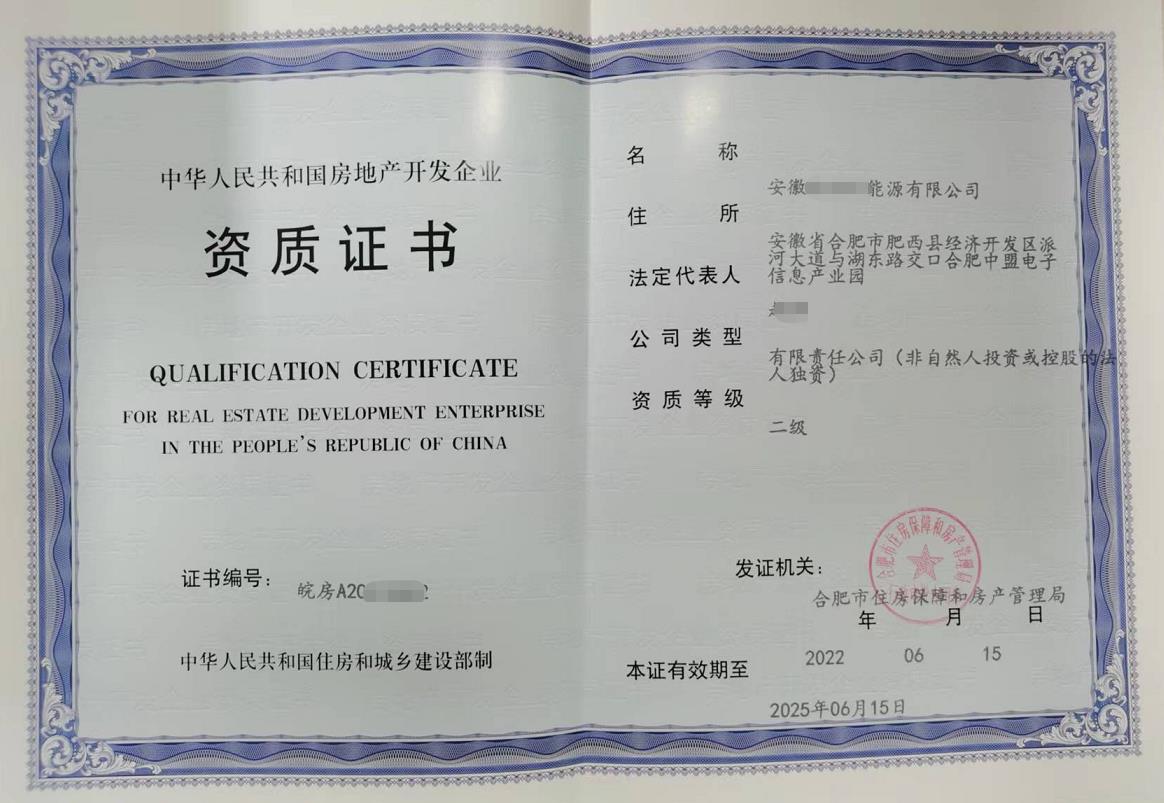 安徽省房地產(chǎn)開發(fā)二級資質
