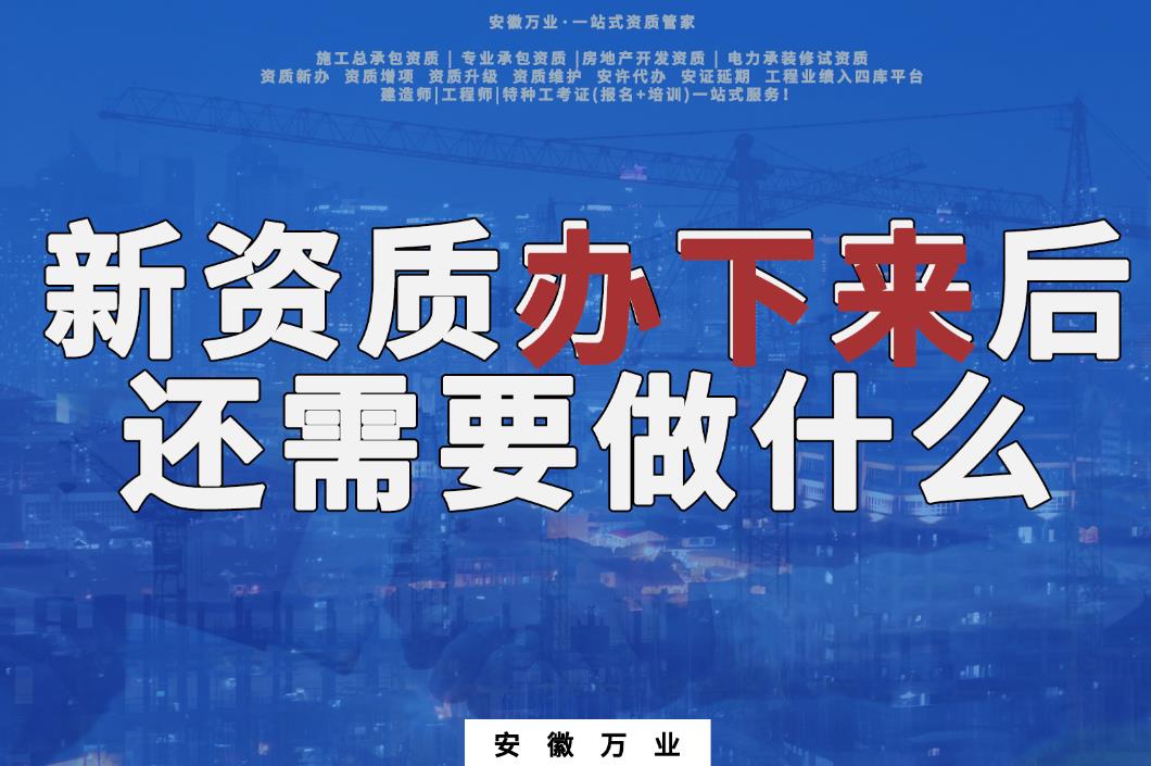 新資質(zhì)辦下來后，還需要做什么