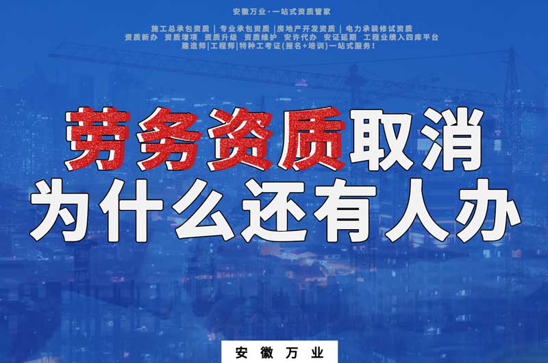安徽省勞務(wù)資質(zhì)取消了，為什么還有人辦