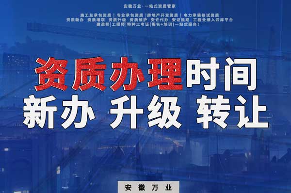 安徽建筑資質(zhì)辦理時(shí)間解析：新辦、升級(jí)、轉(zhuǎn)讓的不同情況