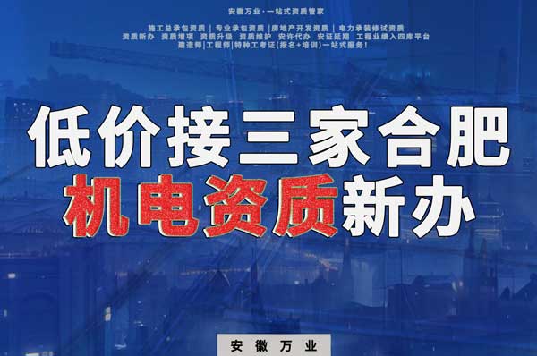 在線等，低價接三家合肥機電資質新辦！
