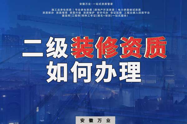 合肥二級(jí)裝修資質(zhì)如何辦理？要到什么部門(mén)辦理