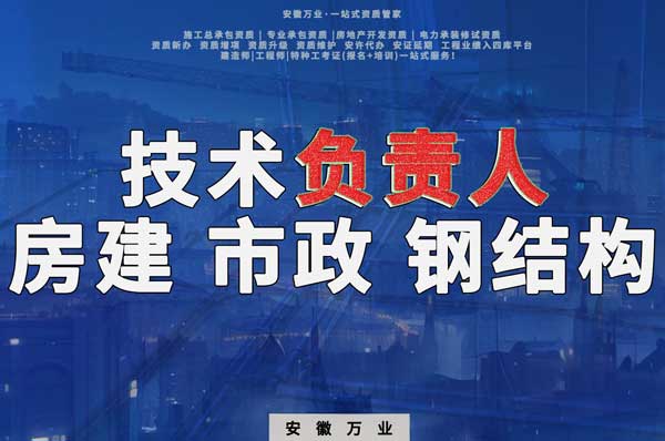 合肥房建鋼結(jié)構(gòu)、市政、電力新鮮技術(shù)負責(zé)人，助力資質(zhì)辦理