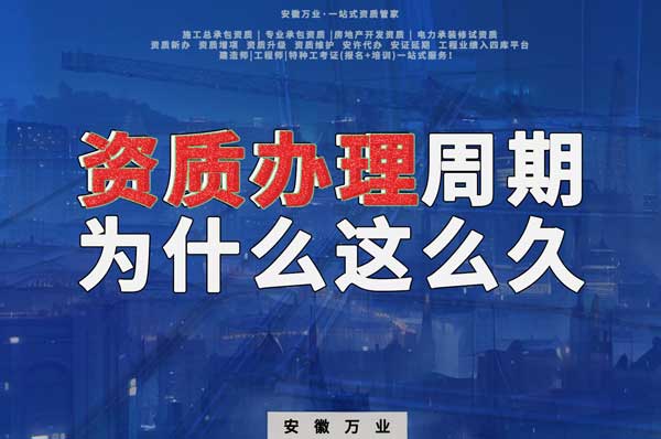 揭秘！建筑資質(zhì)辦理周期為什么這么久？