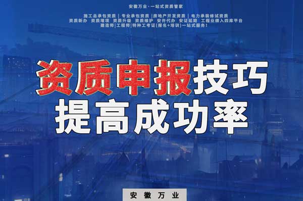 安徽建筑施工資質(zhì)申報(bào)技巧,提高成功率