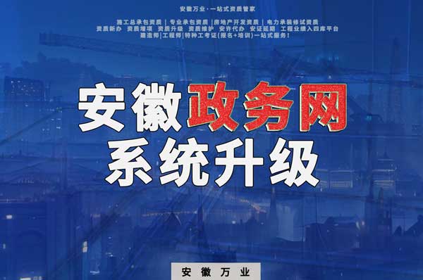 安徽政務(wù)網(wǎng)系統(tǒng)升級(jí)，這些證書人員需注意操作