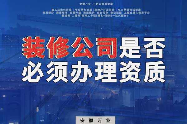 裝修公司是否必須辦理資質(zhì)？