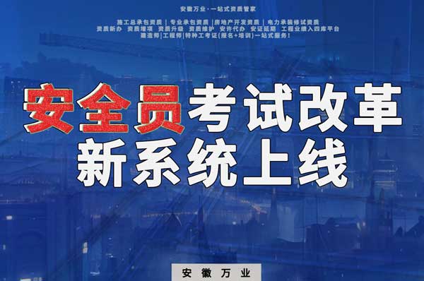安徽安全員考試改革，新系統(tǒng)即將上線！