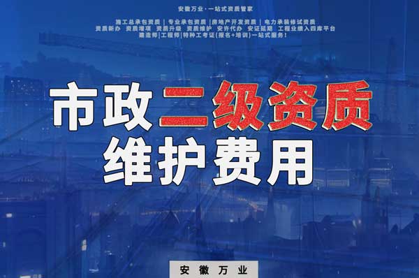 市政二級(jí)資質(zhì)每年維護(hù)費(fèi)用需要多少？