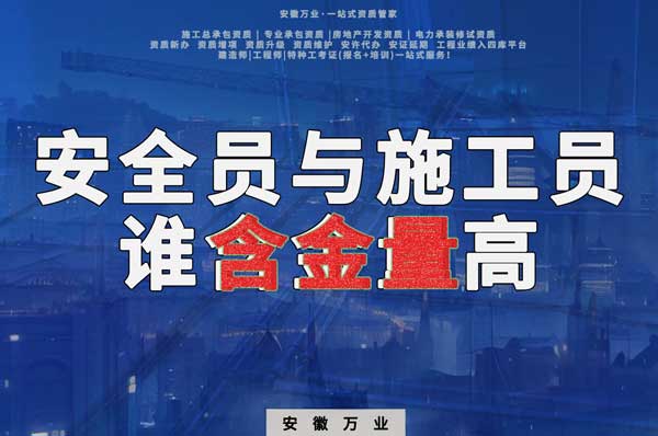 安全員和施工員哪個(gè)證書含金量更高？