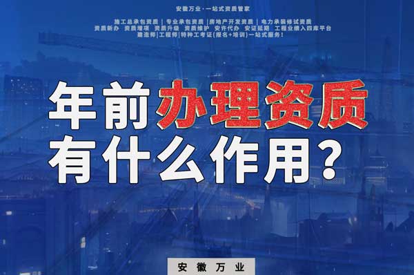 合肥年前辦理資質(zhì)有什么作用？