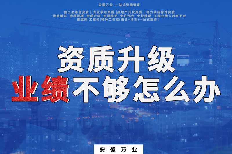 建筑資質(zhì)升級，業(yè)績不夠怎么辦