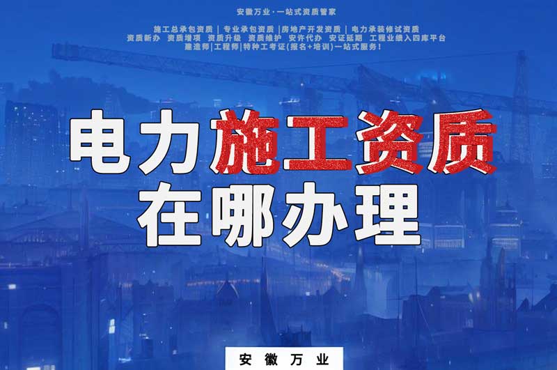 合肥電力施工資質(zhì)在哪里辦理？