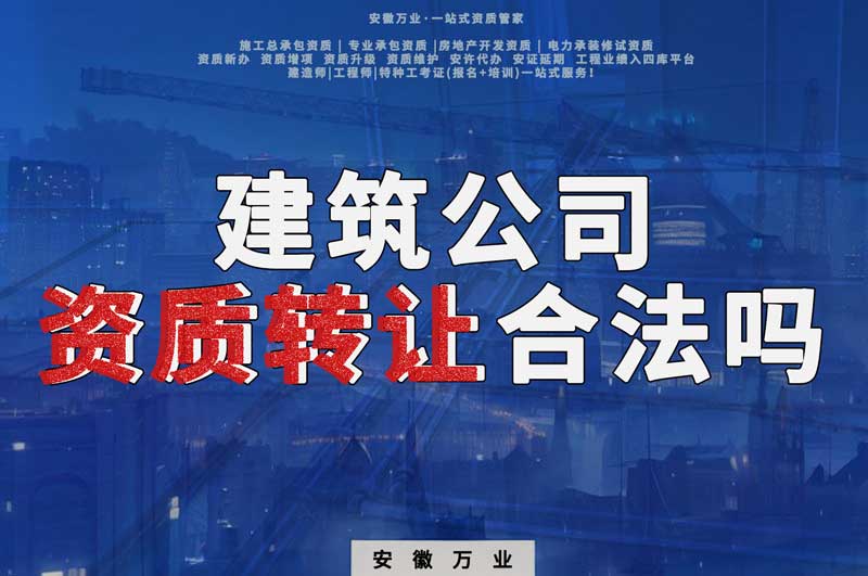 建筑公司資質(zhì)轉(zhuǎn)讓合法嗎？