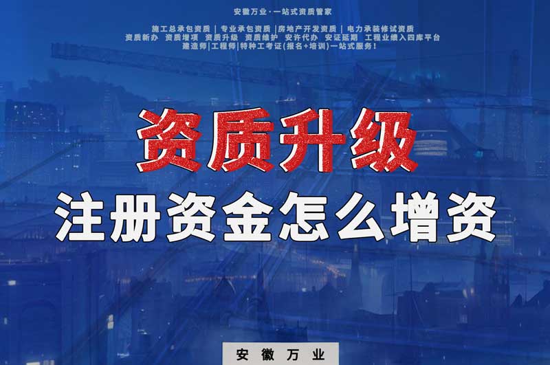資質(zhì)升級，注冊資金不滿足的話需要增資嗎