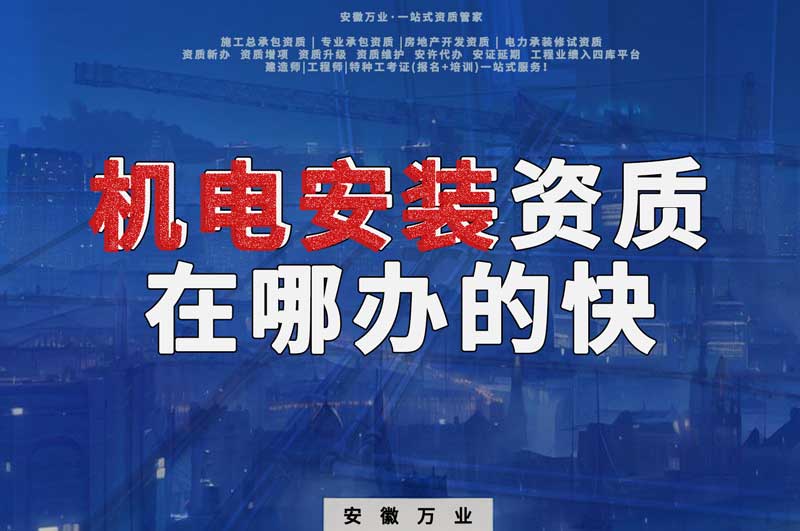 蕪湖機(jī)電安裝資質(zhì)辦理，在哪辦的快，用時(shí)短