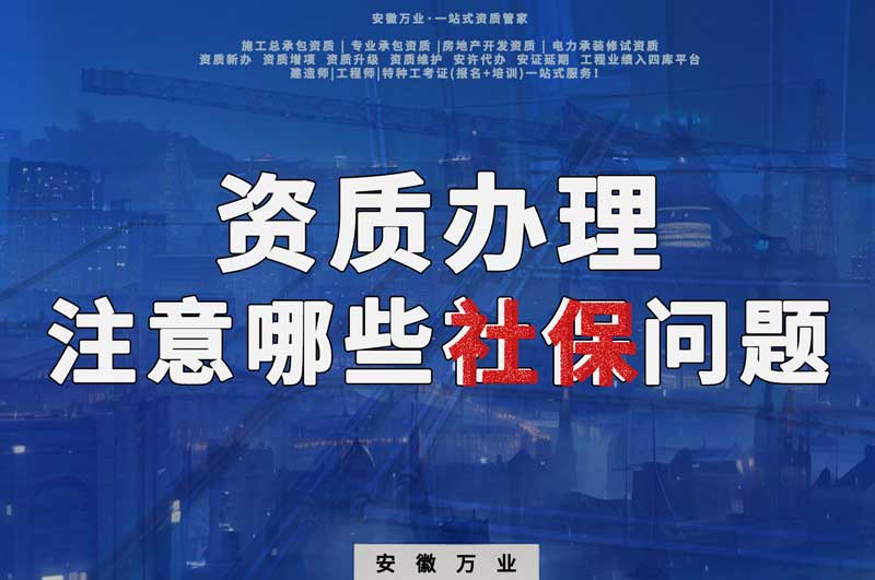 建筑資質(zhì)辦理，要注意哪些社保問題