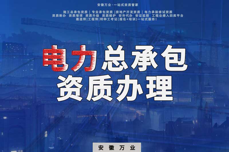 阜陽電力工程總包資質(zhì)怎么辦理？時間短，省錢
