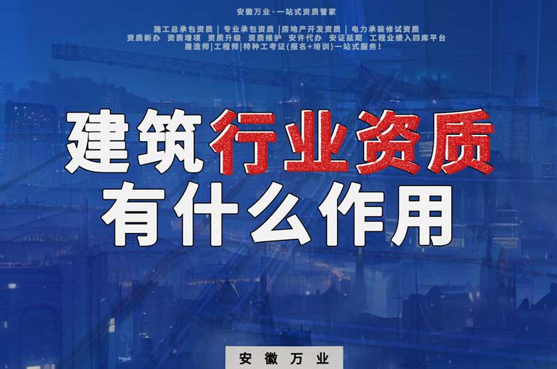 合肥建筑行業(yè)資質(zhì)：賦予行業(yè)以責(zé)任與信譽(yù)！