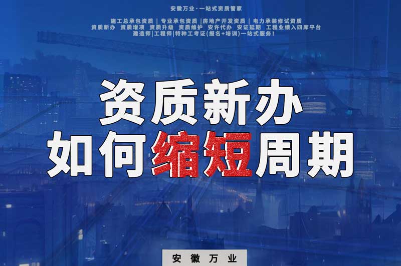 資質(zhì)新辦，如何縮短周期