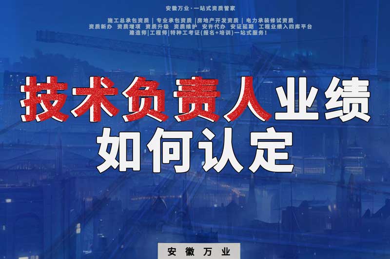 辦理資質(zhì)，技術(shù)負責人業(yè)績?nèi)绾握J定