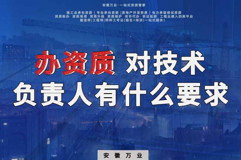 辦資質(zhì)，對(duì)技術(shù)負(fù)責(zé)人有什么要求
