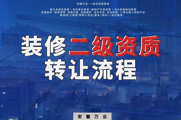 合肥裝飾裝修二級(jí)資質(zhì)公司可以辦理轉(zhuǎn)讓嗎，有哪些流程