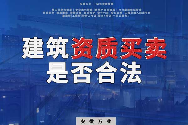 建筑公司的資質(zhì)可以買賣嗎？是否合法？