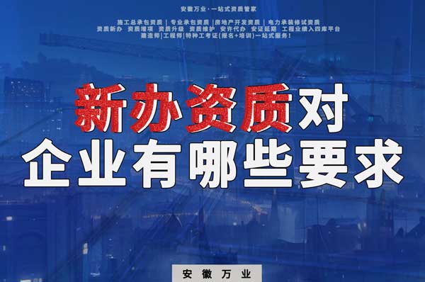 亳州新辦建筑資質(zhì)，對企業(yè)有哪些要求