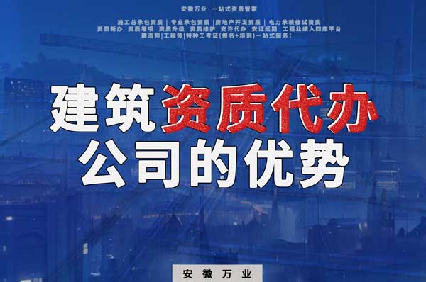 阜陽建筑資質辦理，找代辦公司的4點好處