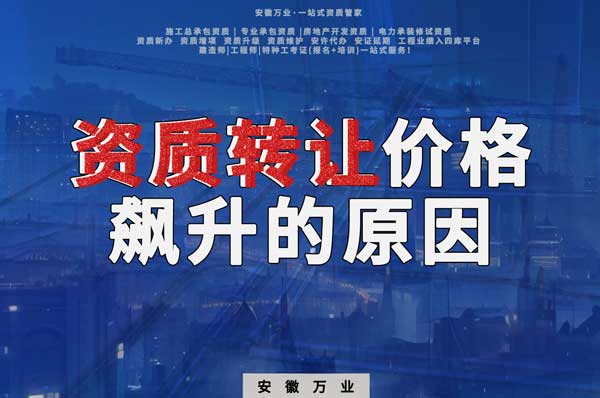 資質(zhì)轉(zhuǎn)讓價格飆升，是什么原因?qū)е碌? width=