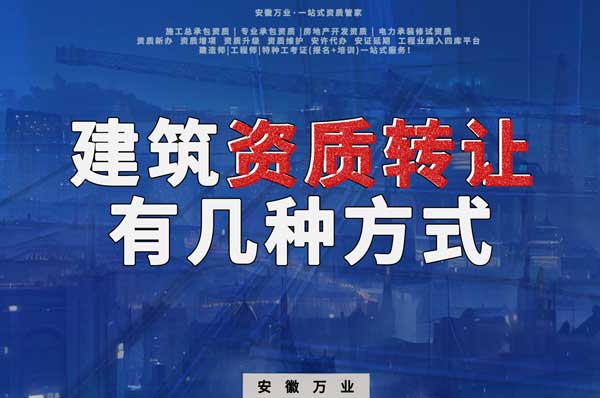 建筑資質(zhì)可以轉(zhuǎn)讓嗎？如果想要轉(zhuǎn)讓有哪些方式？