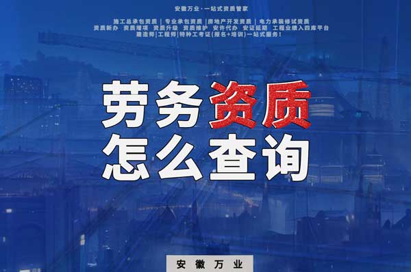勞務(wù)資質(zhì)怎么查詢，為什么在四庫一平臺查不到？