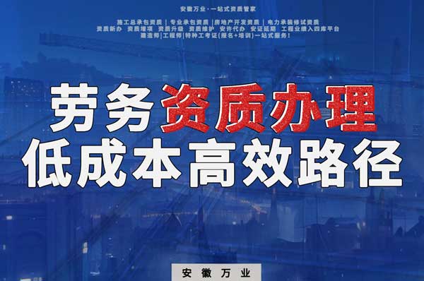 解密建筑資質(zhì)辦理：勞務(wù)資質(zhì)，政策紅利下的低成本高效路徑！